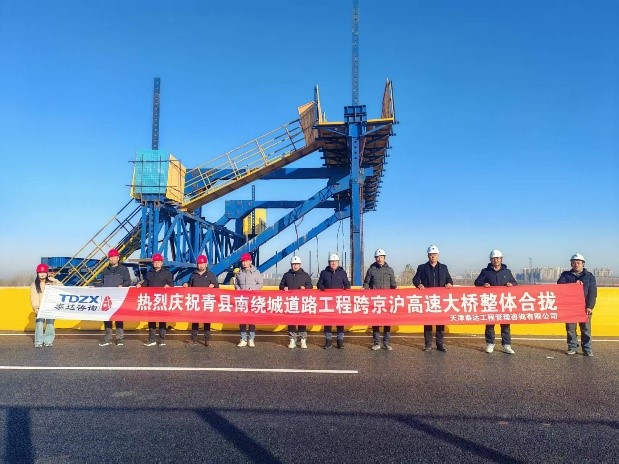 热烈庆祝我司全过程工程咨询项目青县南绕城道路工程跨京沪高速大桥实现整体合拢