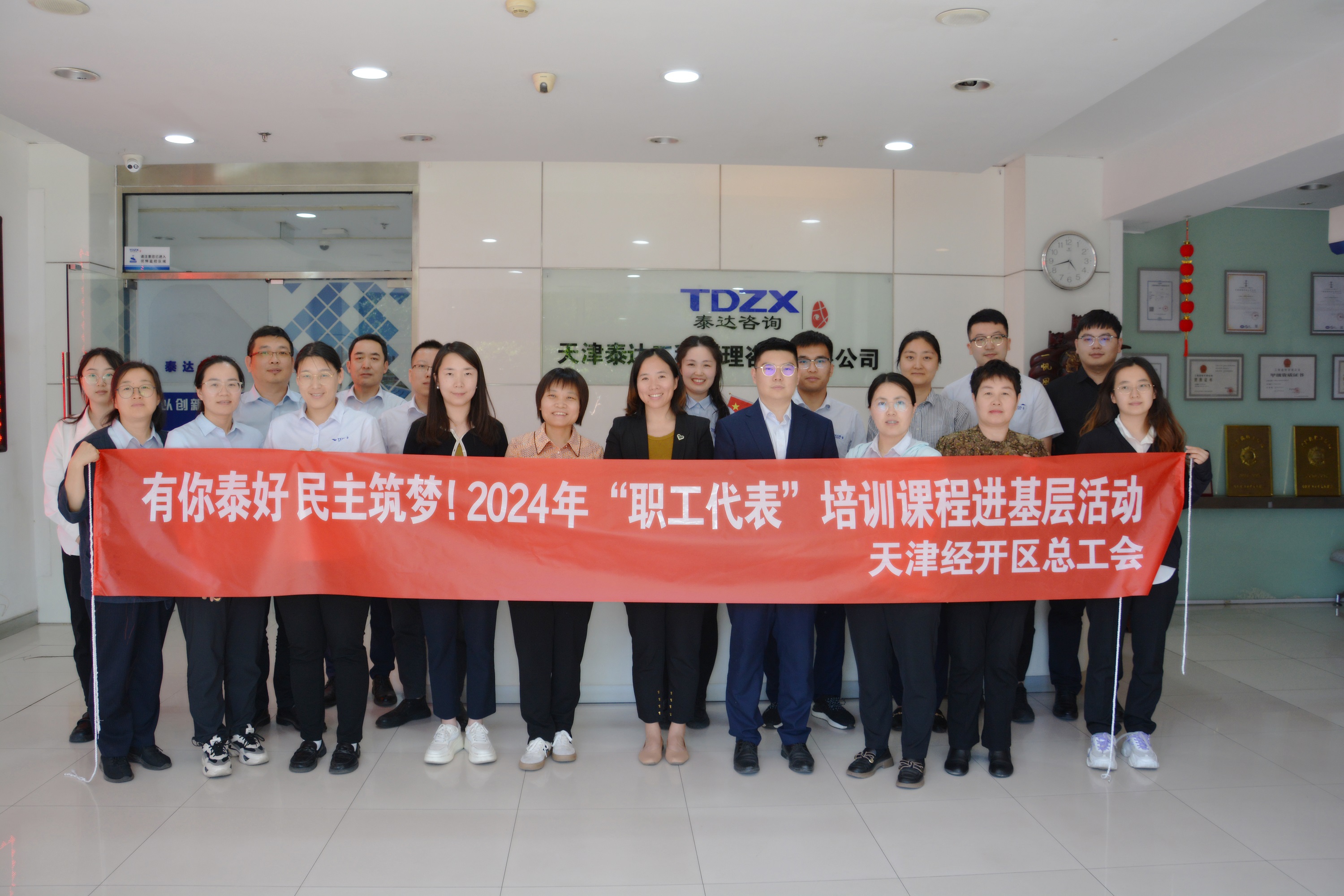 有你泰好 民主筑梦!2024年“职工代表”培训大讲堂走进泰达咨询| 《企业民主管理概论》