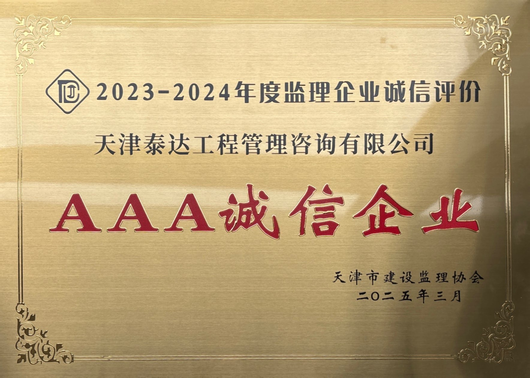 喜报|泰达咨询荣获天津市建设监理协会AAA级信用评价，诚信实力再获认可