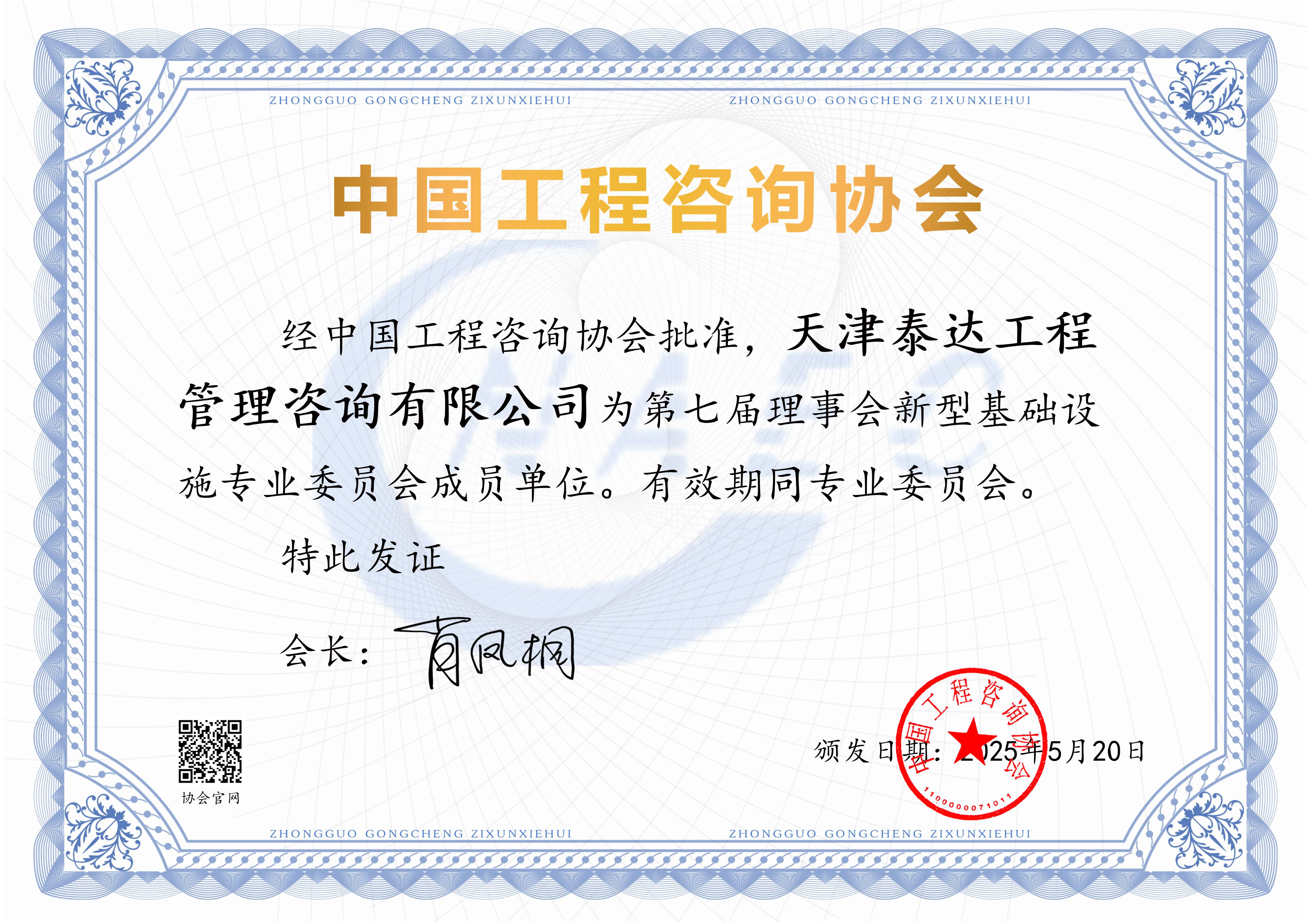 喜报！我司入选中国工程咨询协会第七届理事会新型基础设施专业委员会成员单位